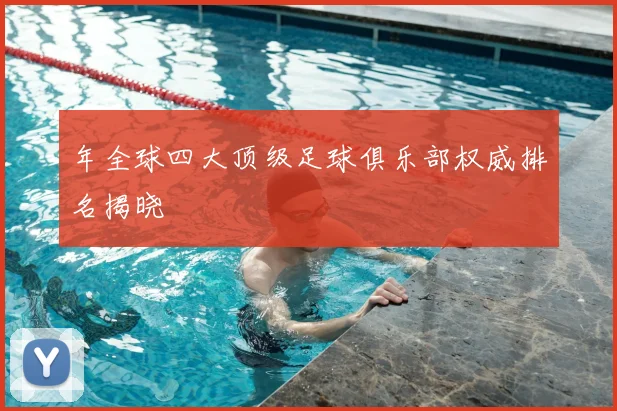年全球四大顶级足球俱乐部权威排名揭晓