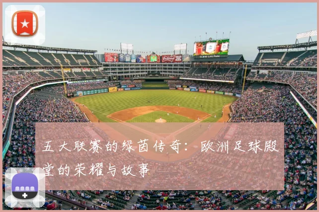 五大联赛的绿茵传奇:欧洲足球殿堂的荣耀与故事