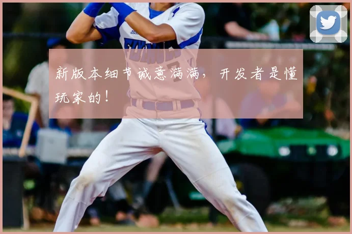 新版本细节诚意满满，开发者是懂玩家的！