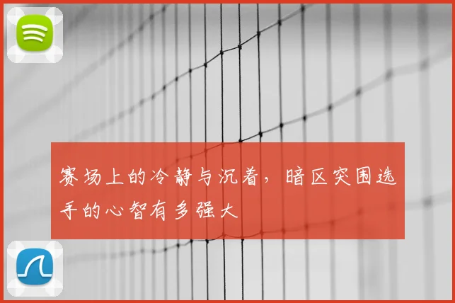 赛场上的冷静与沉着，暗区突围选手的心智有多强大
