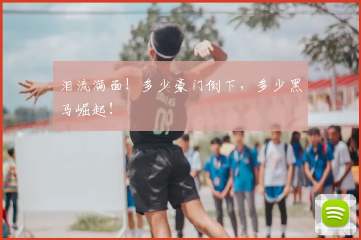 泪流满面！多少豪门倒下，多少黑马崛起！