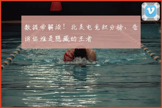 数据帝解读！北美电竞积分榜，告诉你谁是隐藏的王者