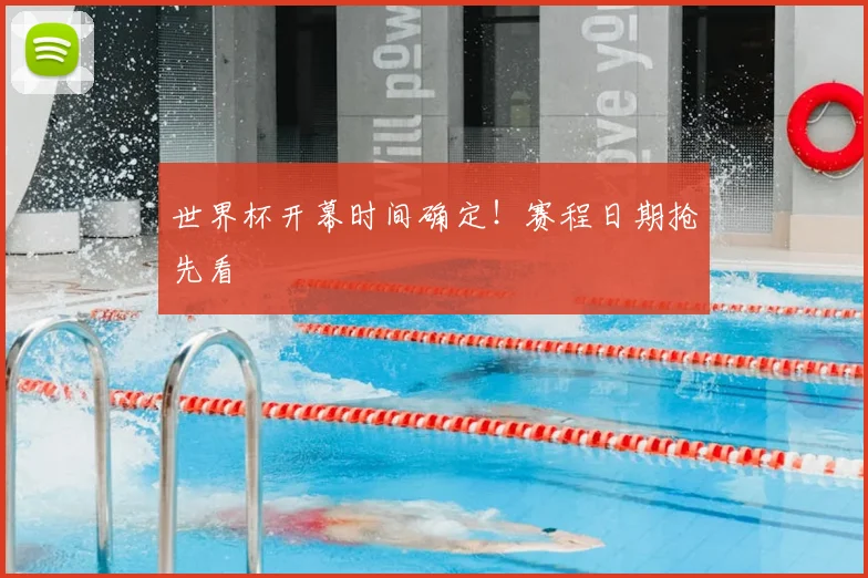 世界杯开幕时间确定！赛程日期抢先看