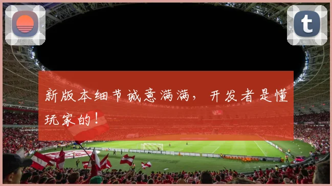 新版本细节诚意满满,开发者是懂玩家的!