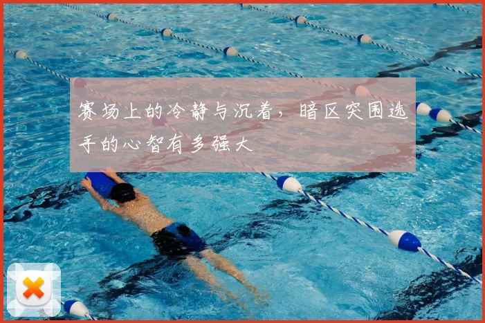 赛场上的冷静与沉着，暗区突围选手的心智有多强大