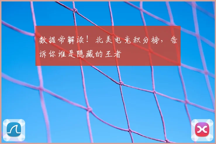 数据帝解读!北美电竞积分榜,告诉你谁是隐藏的王者